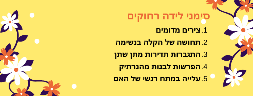 סימני לידה רחוקים