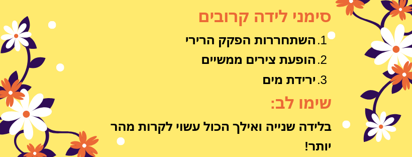 סימני לידה קרובים