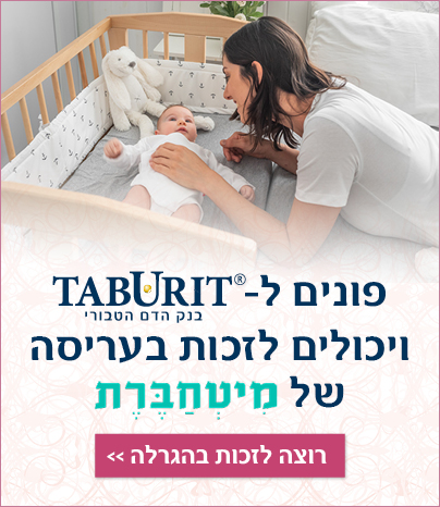 הגרלה בטבורית בנק דם טבורי