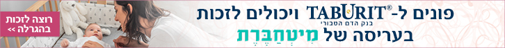 הגרלה בטבורית בנק דם טבורי דצמבר