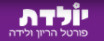לוגו אתר יולדת